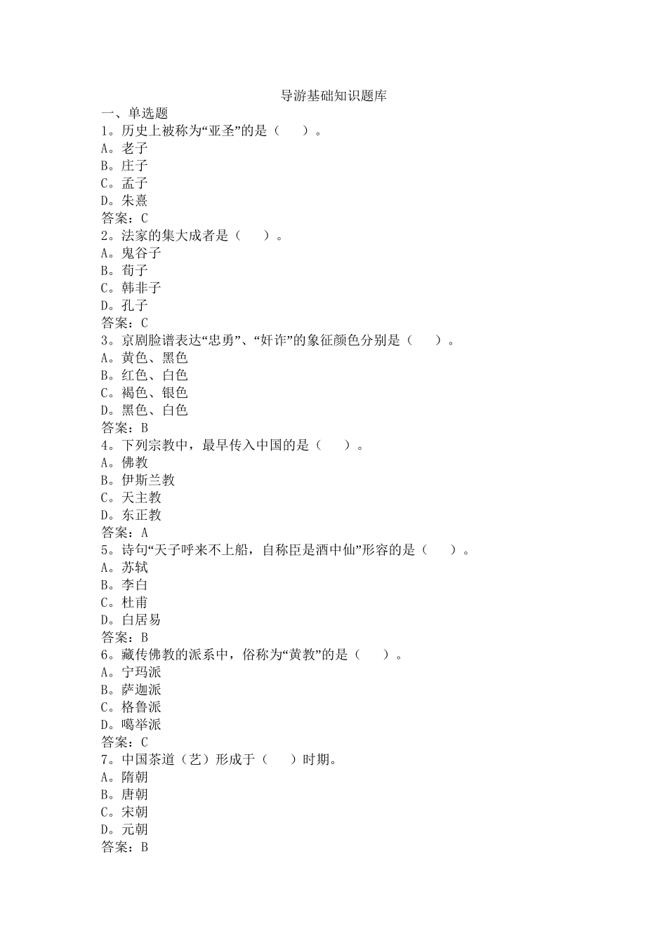 2025年导游基础知识题库培训讲学_第2页