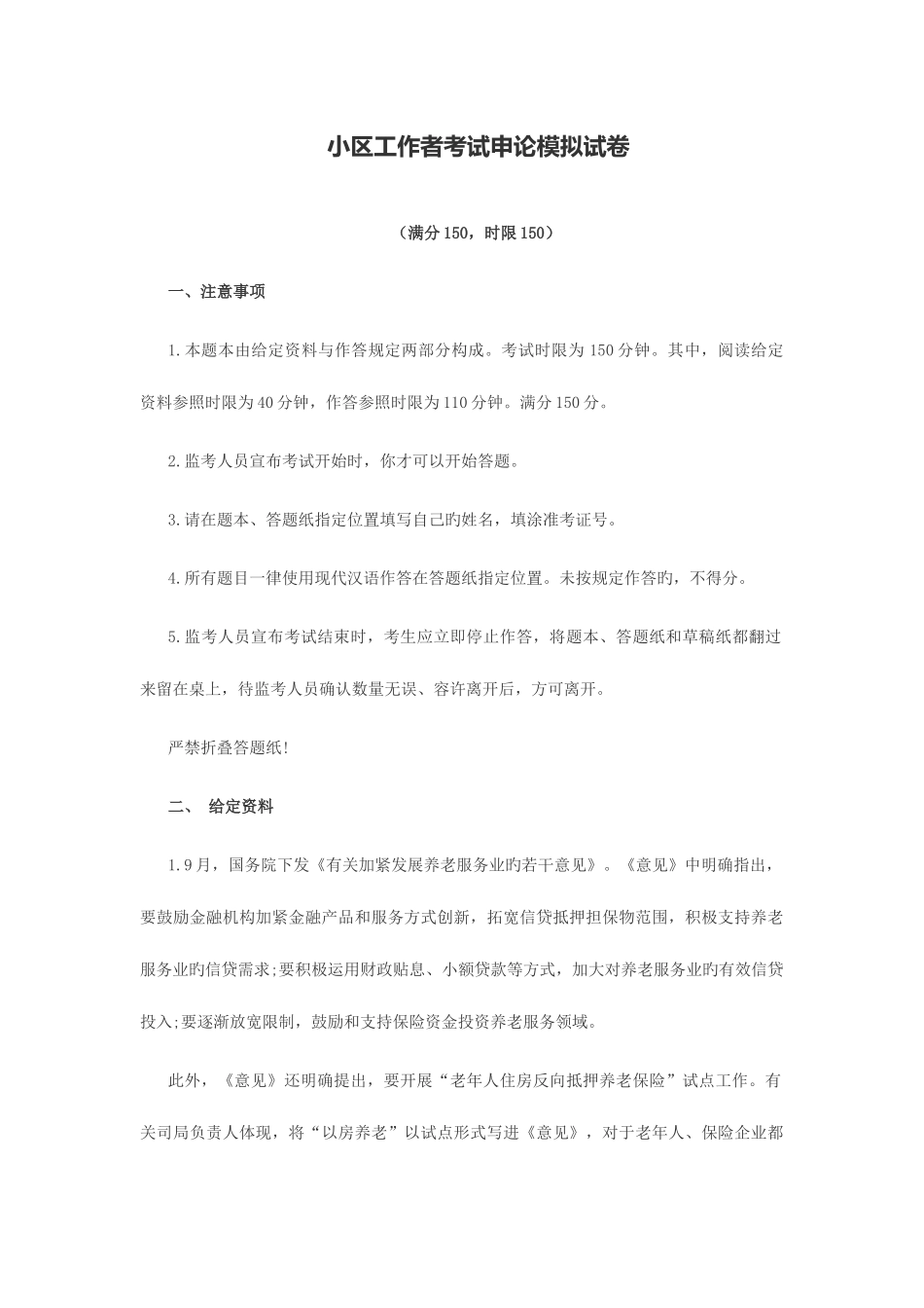 2025年社区工作者考试申论模拟试卷_第1页