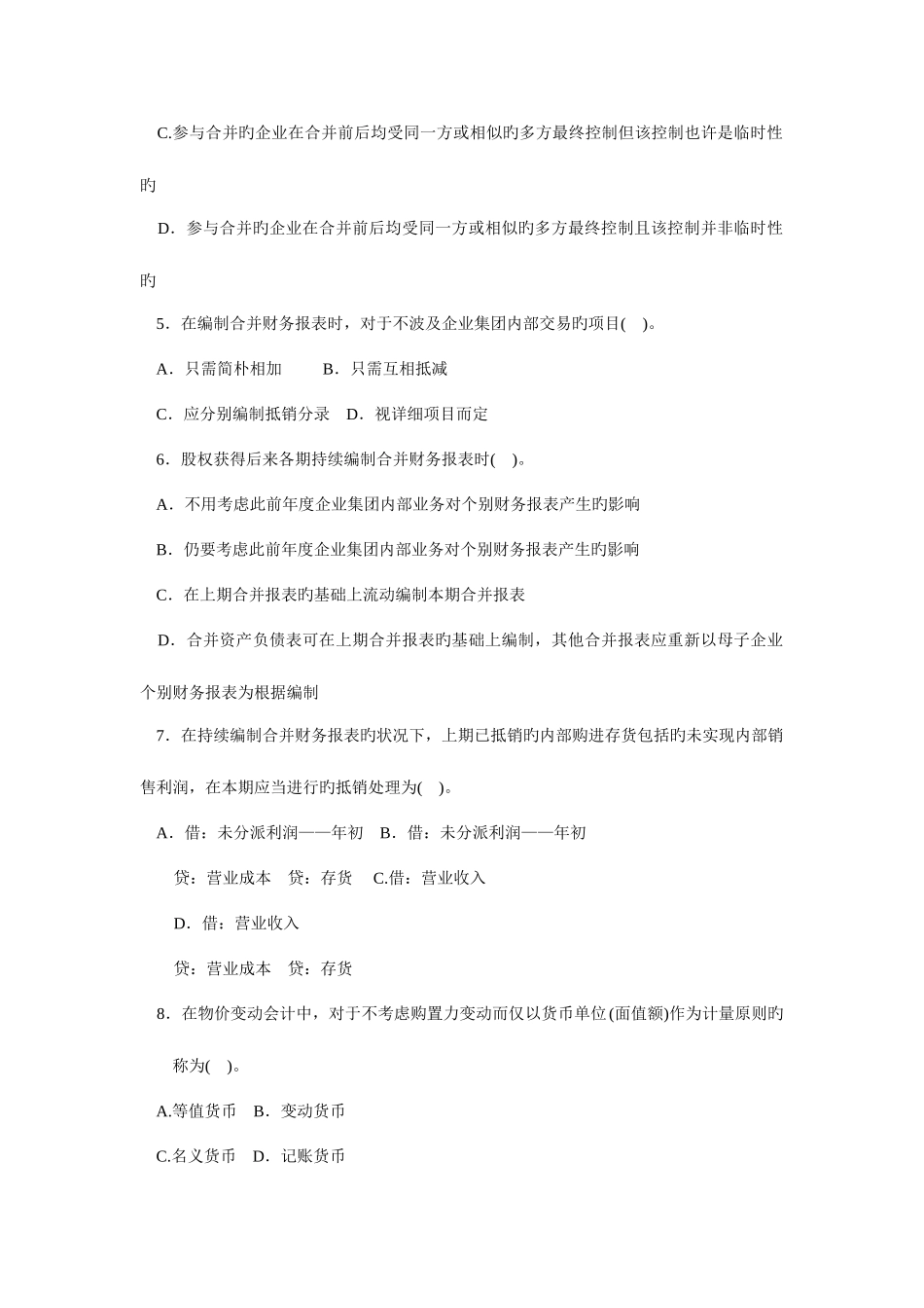 2025年电大高级财务会计历届试卷x_第2页