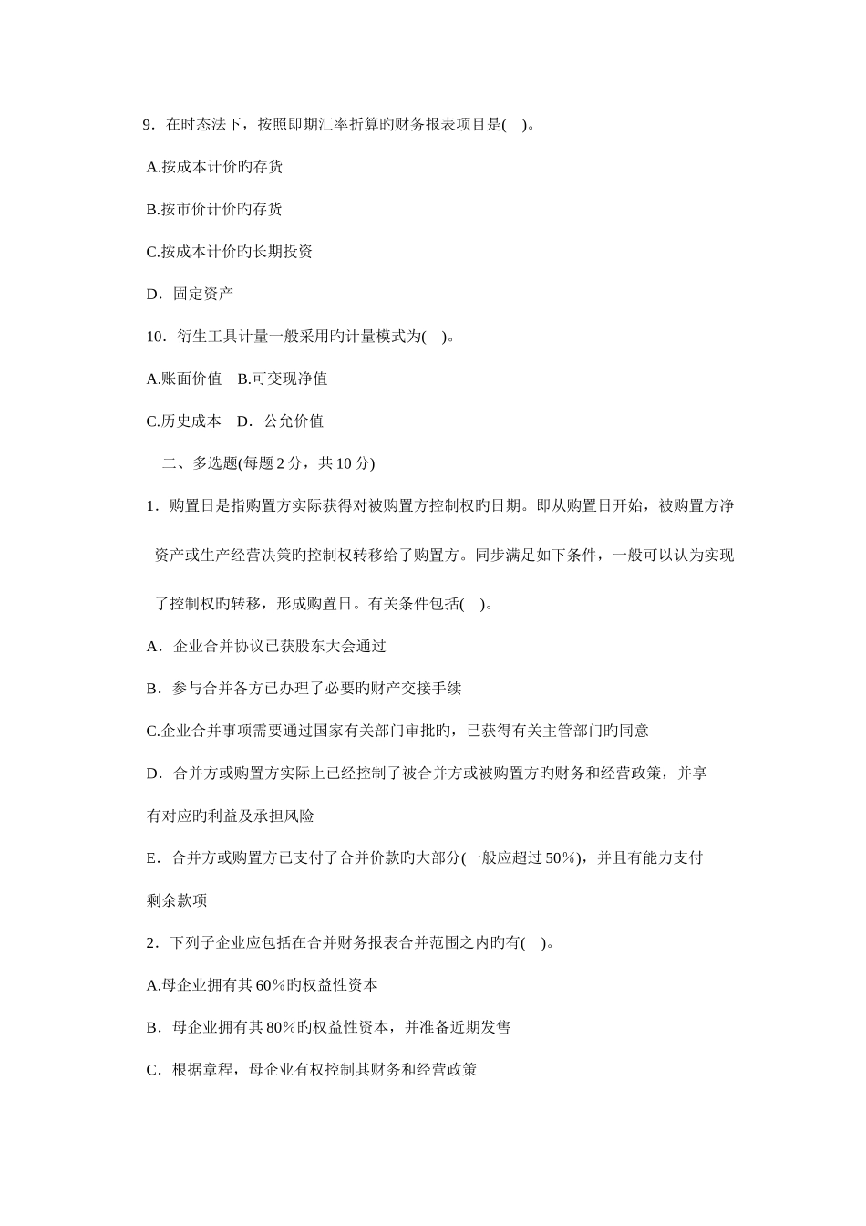 2025年电大高级财务会计历届试卷x_第3页