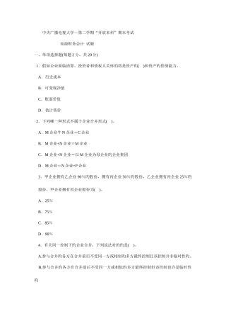 2025年电大高级财务会计历届试卷x