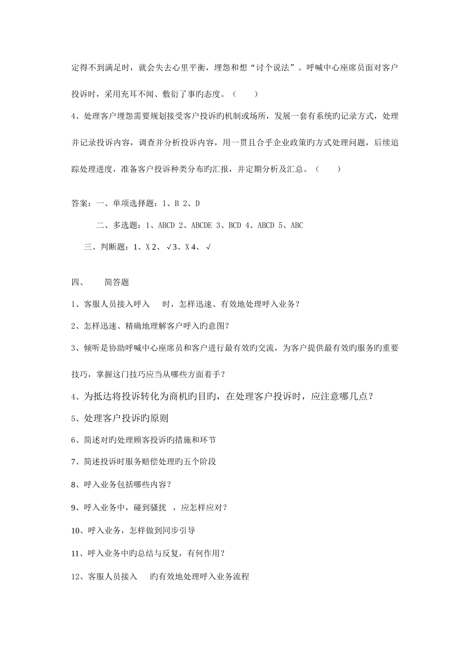 2025年客户服务实务题库资料_第2页
