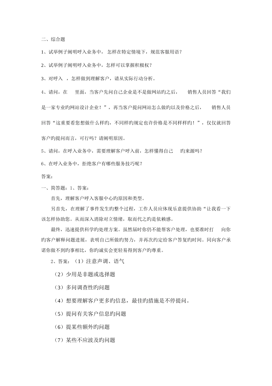 2025年客户服务实务题库资料_第3页