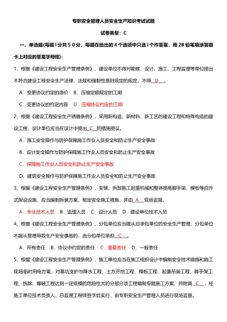 2025年安全员考试试题C证试题真题答案