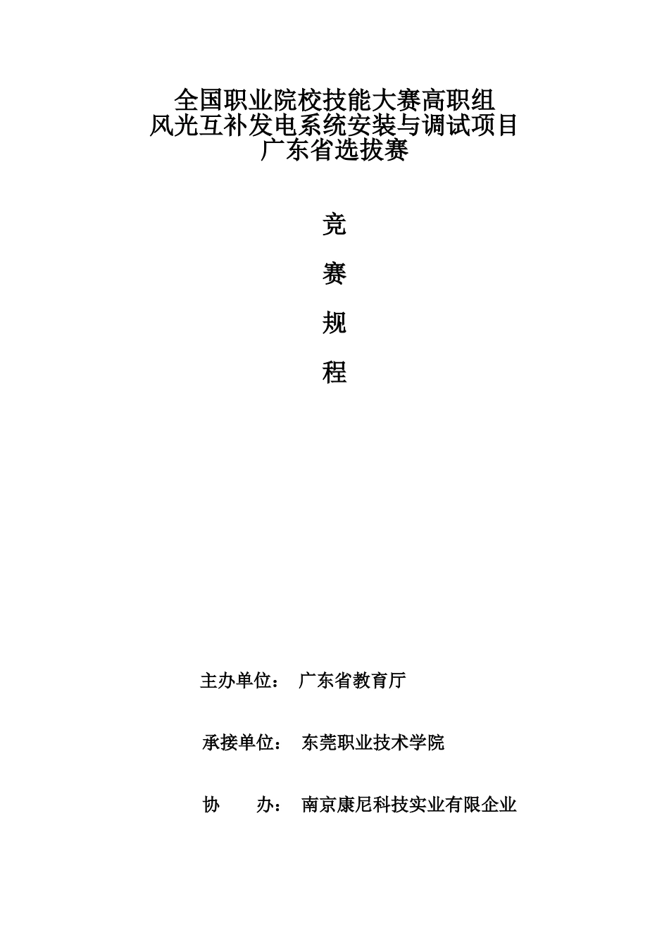 2025年风光互补发电系统安装与调试项目广东省赛竞赛规程4月13详解_第1页