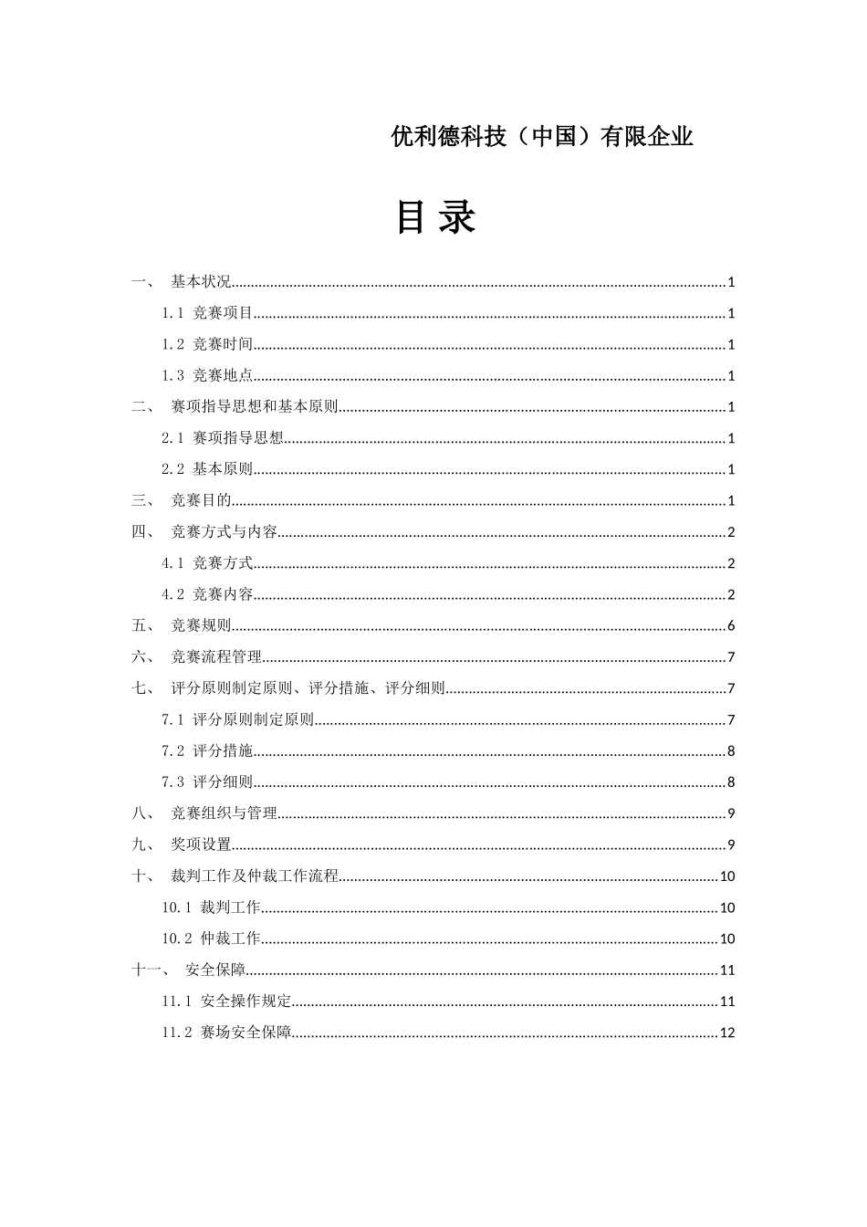 2025年风光互补发电系统安装与调试项目广东省赛竞赛规程4月13详解_第2页