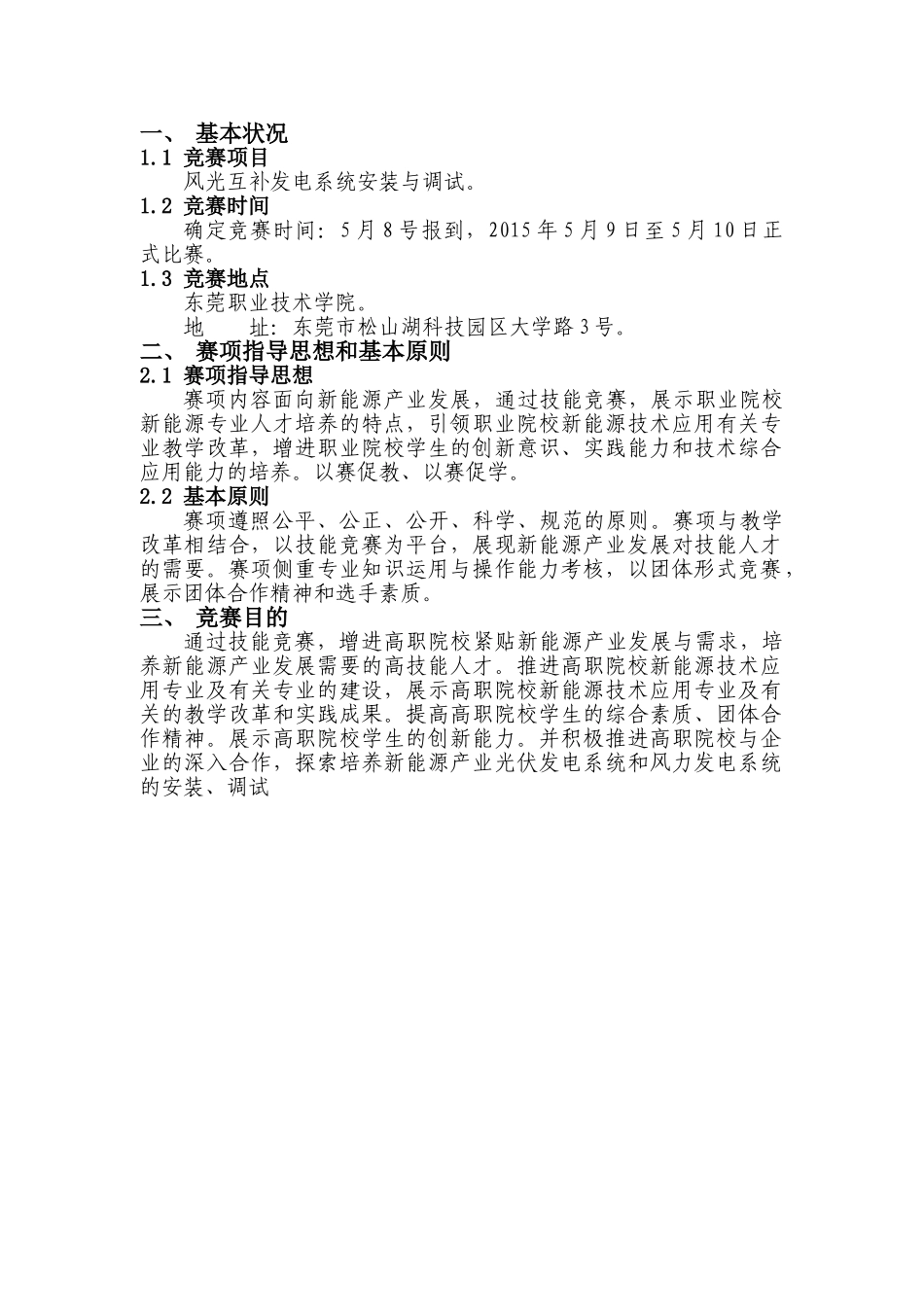 2025年风光互补发电系统安装与调试项目广东省赛竞赛规程4月13详解_第3页