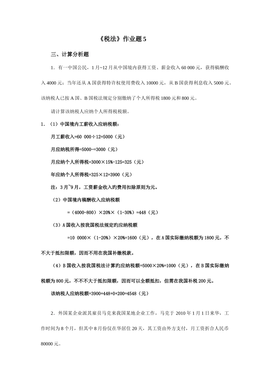 2025年税法作业题离线作业_第1页