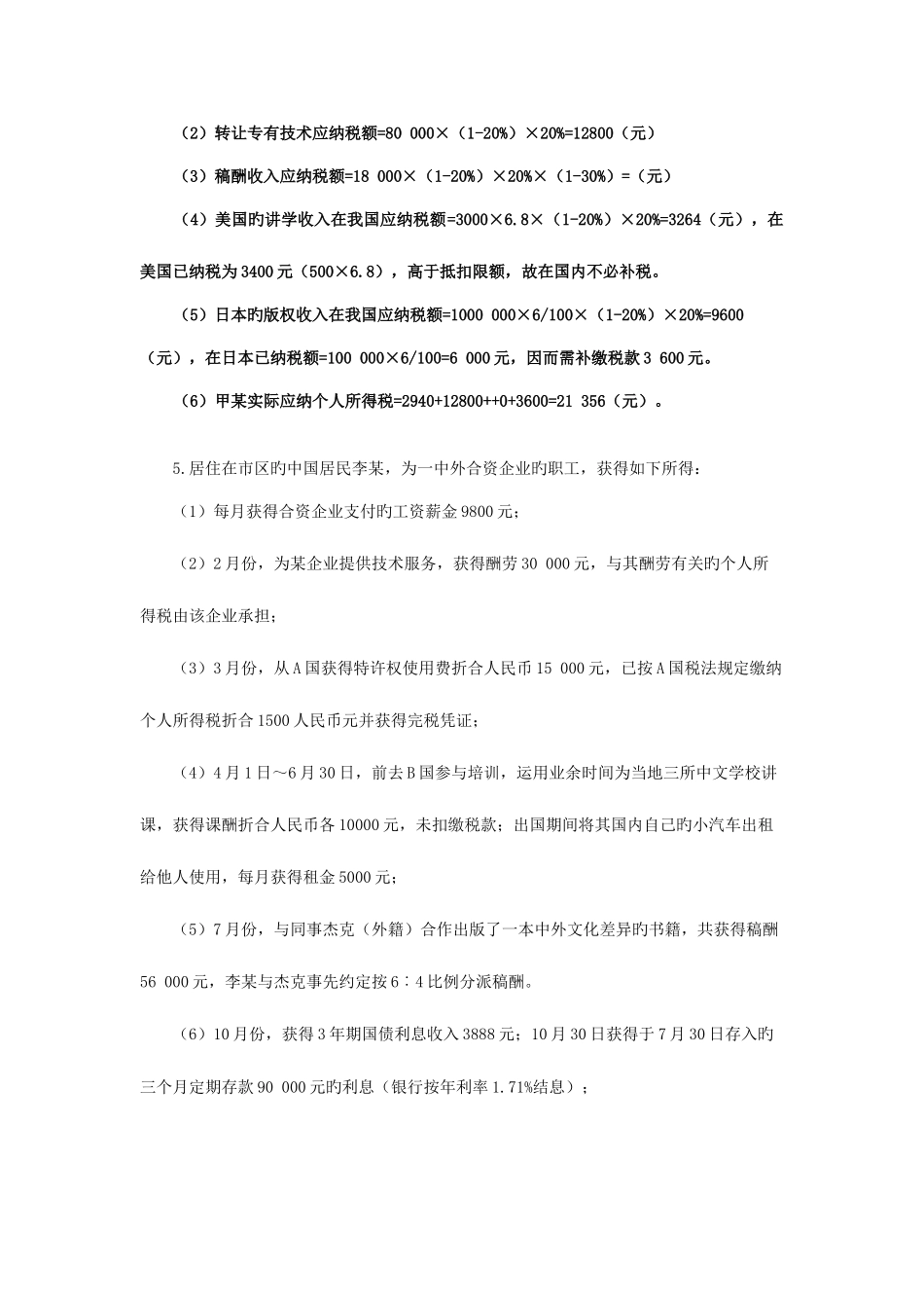 2025年税法作业题离线作业_第3页