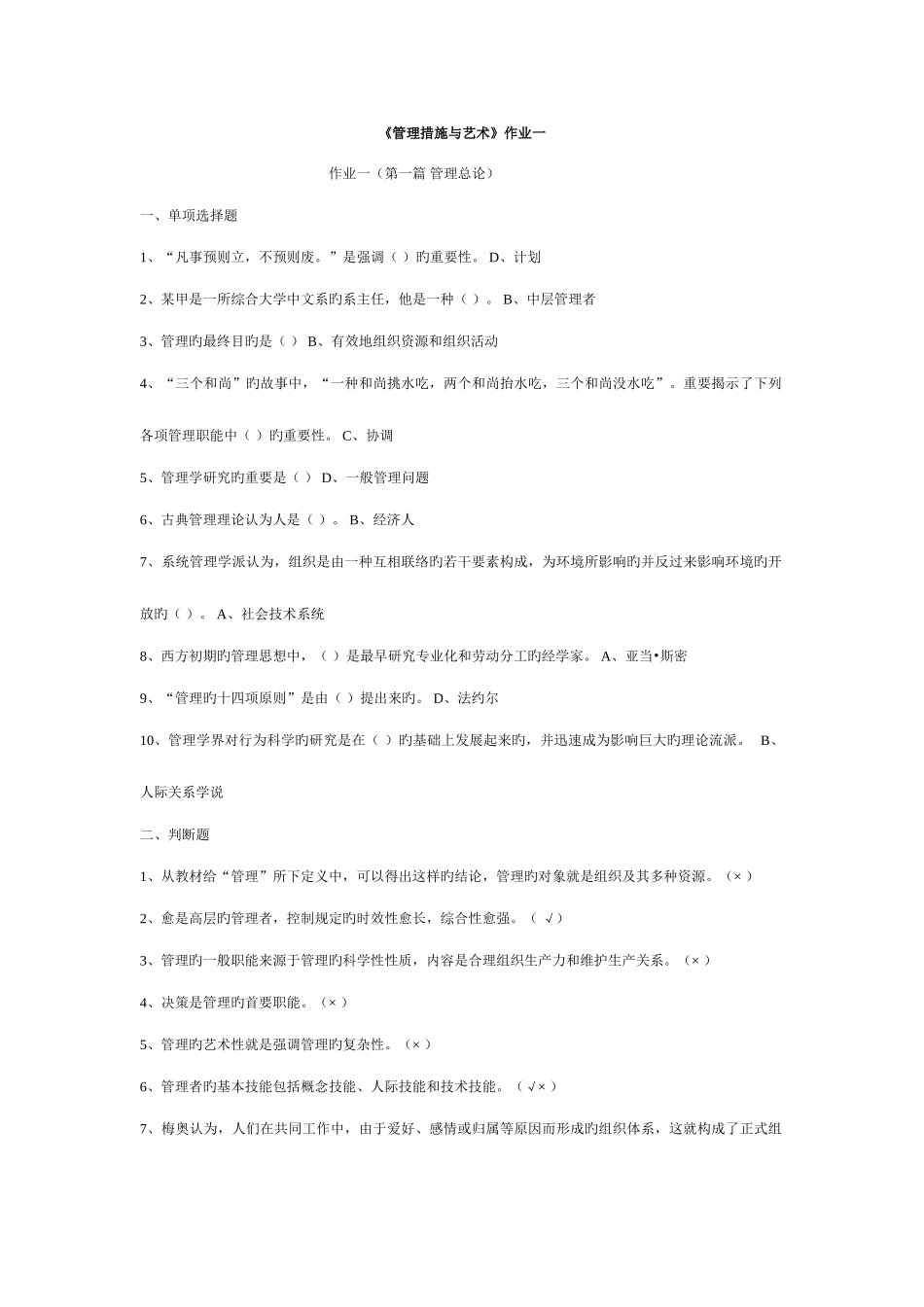 2025年管理方法与艺术形成性考核作业_第1页