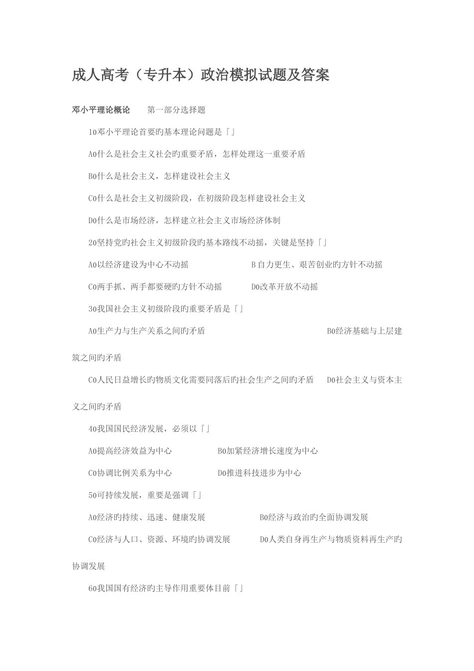 2025年成人高考政治试题及答案下专升本_第1页