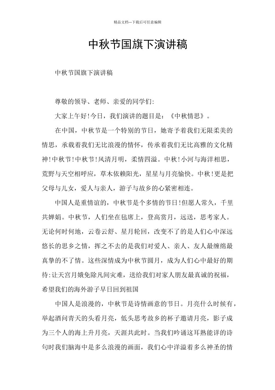中秋节国旗下演讲稿_第1页
