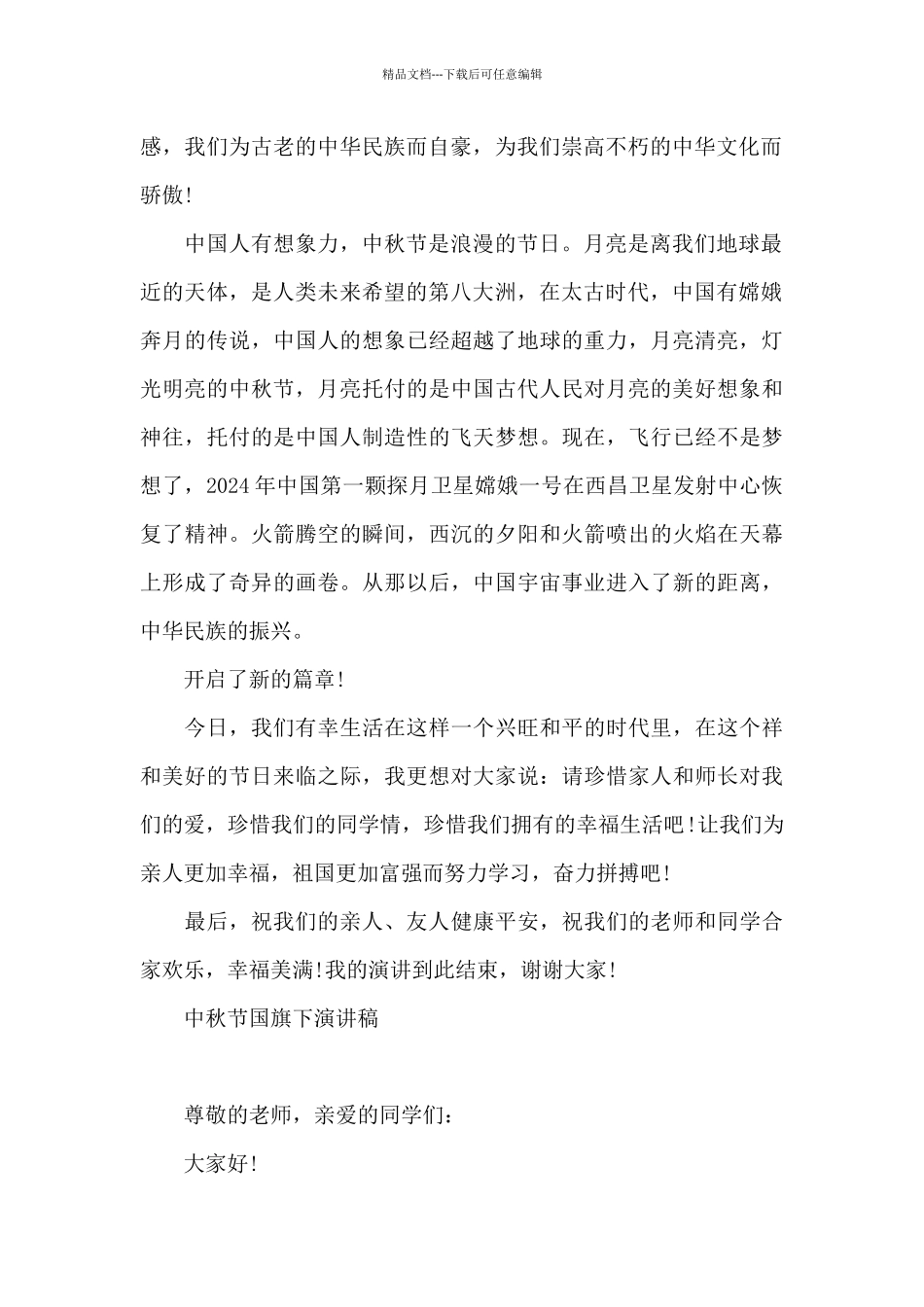 中秋节国旗下演讲稿_第2页