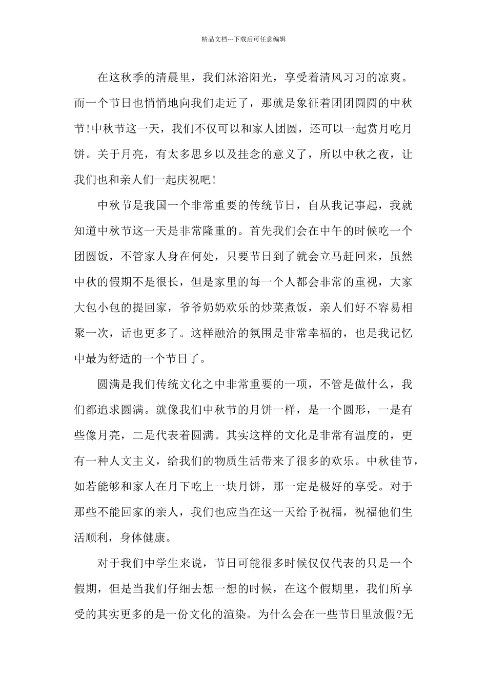 中秋节国旗下演讲稿_第3页
