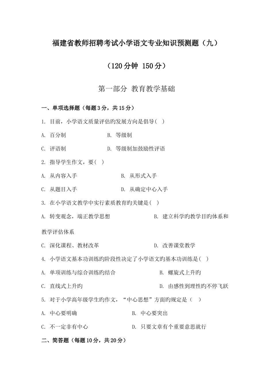 2025年福建省教师招聘考试小学语文预测题_第1页