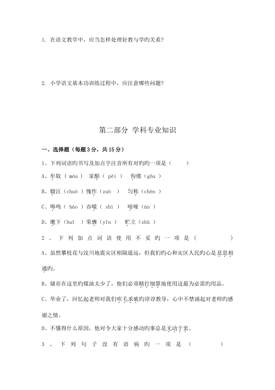 2025年福建省教师招聘考试小学语文预测题_第2页