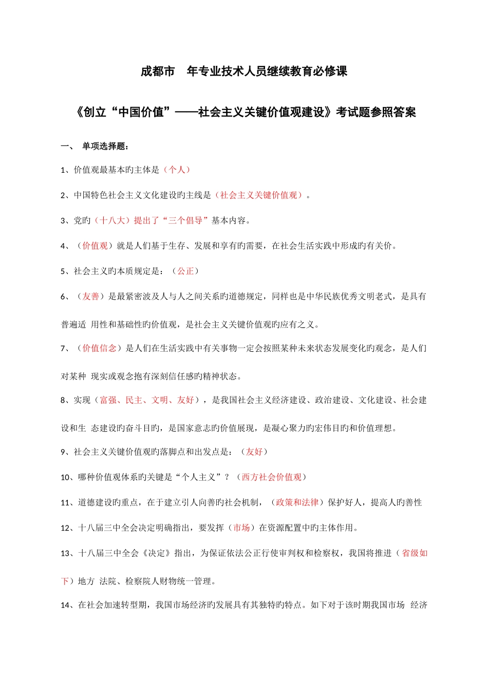 2025年成都市年专业技术人员继续教育必修课考试参考答案_第1页