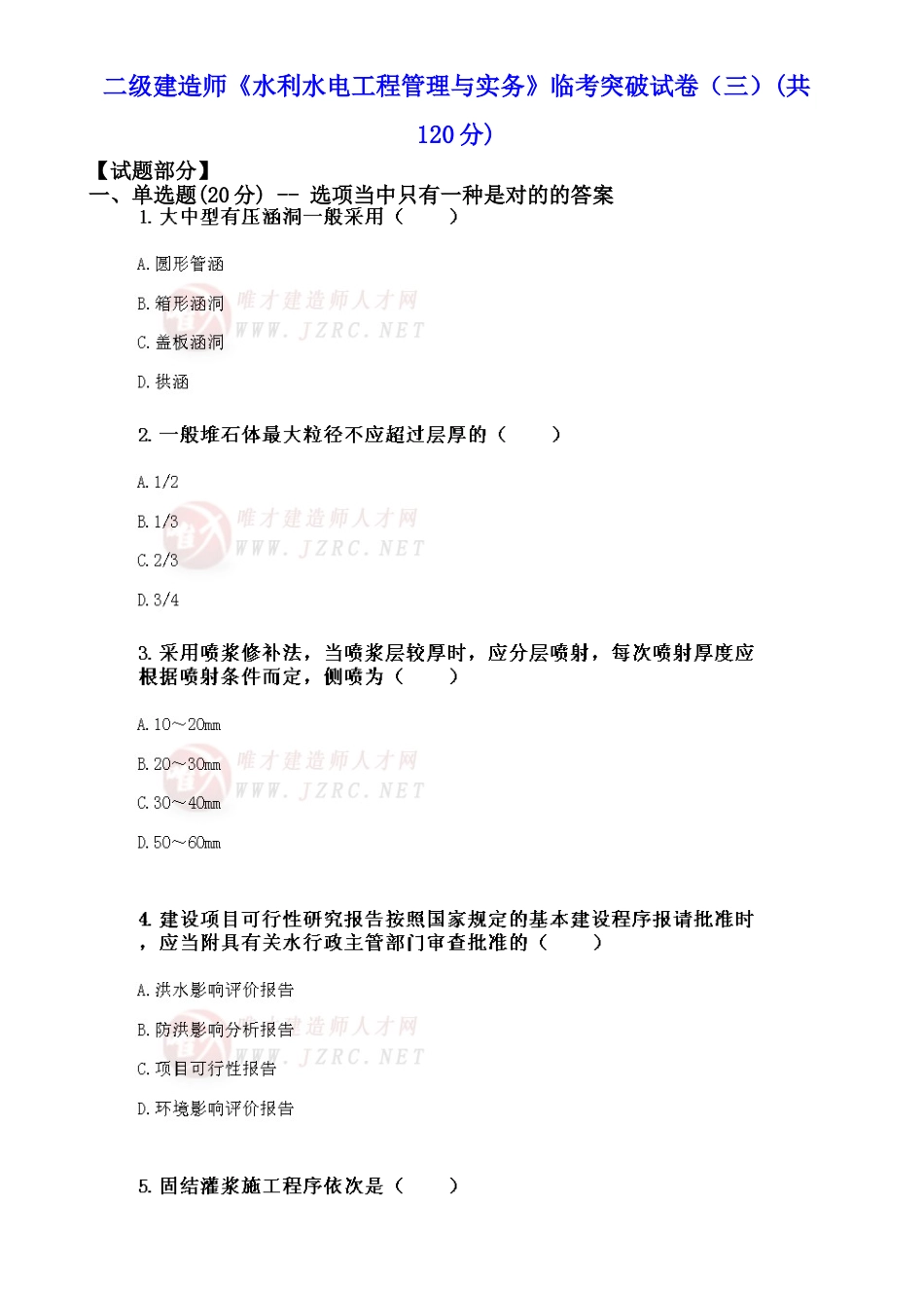 2025年二级建造师水利水电工程管理与实务临考突破试卷三_第1页
