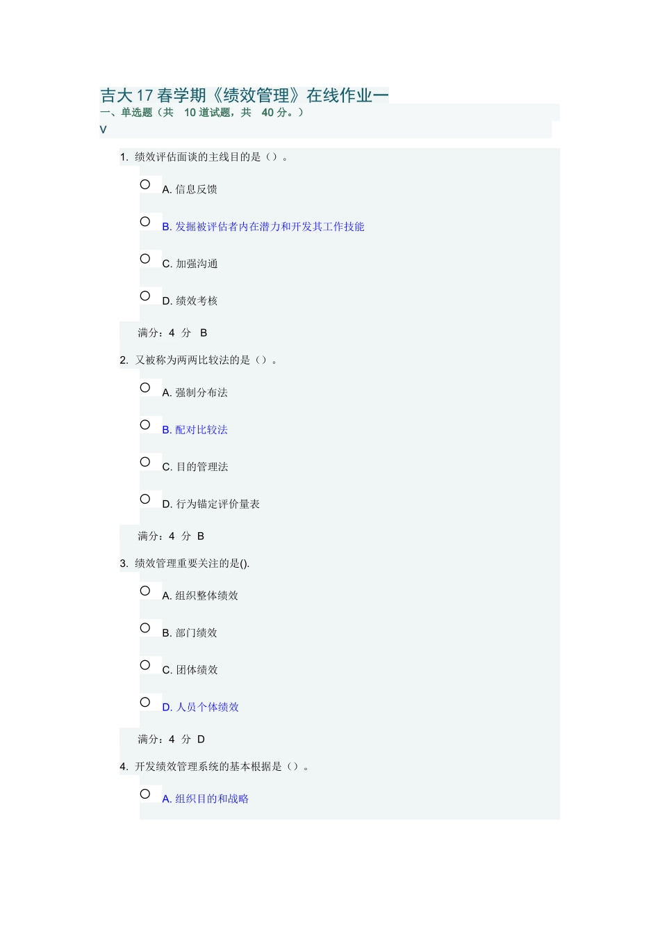 2025年吉大学期绩效管理在线作业及答案_第1页