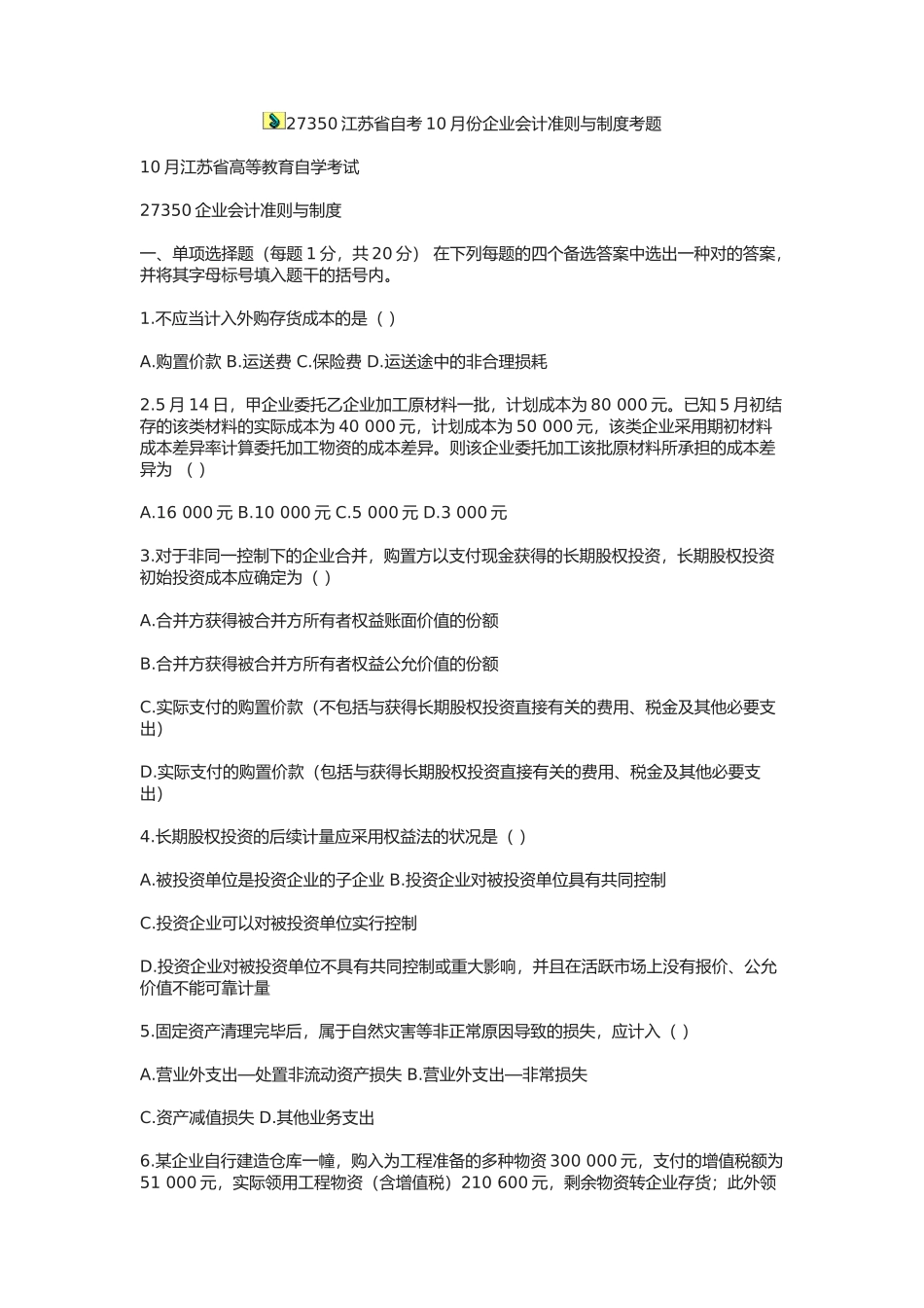 2025年江苏自考企业会计准则与制度真题试卷_第1页