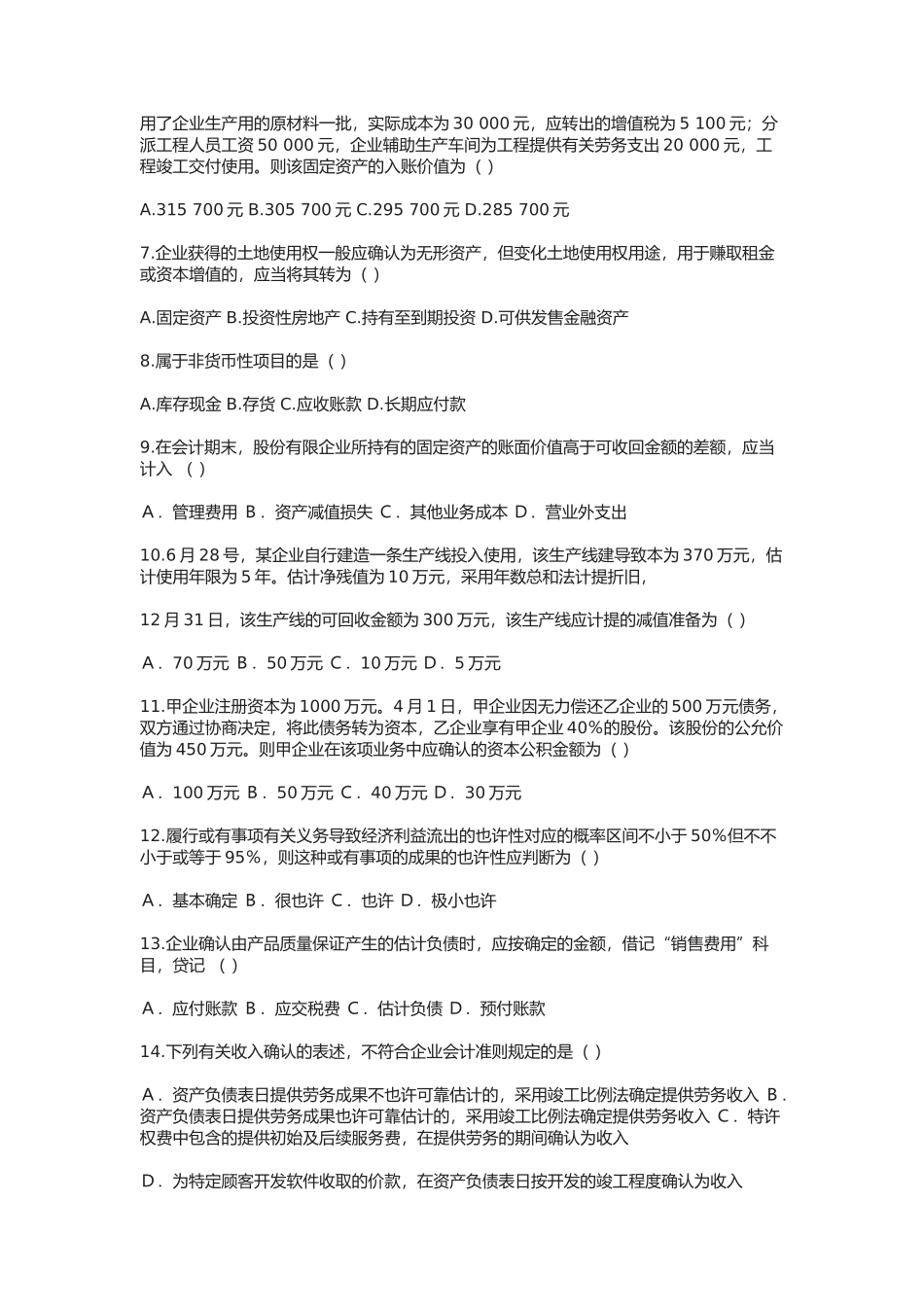 2025年江苏自考企业会计准则与制度真题试卷_第2页