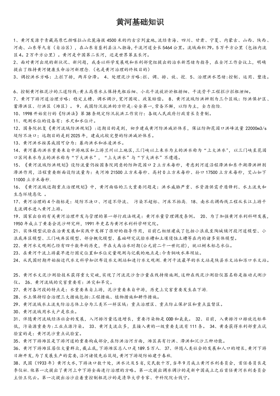 2025年黄河水利委员会人劳知识竞赛黄河基础知识_第1页