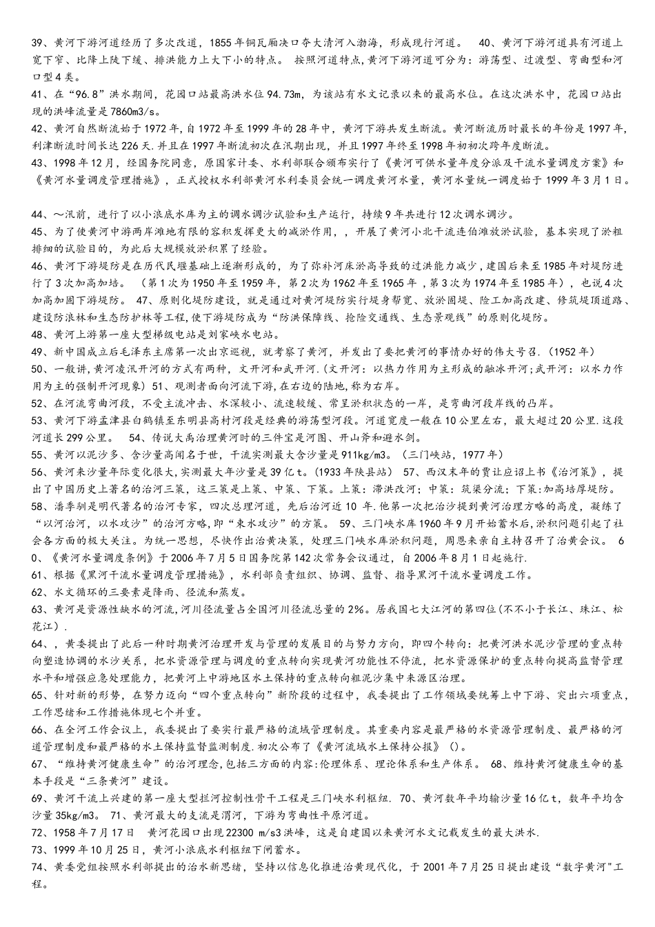 2025年黄河水利委员会人劳知识竞赛黄河基础知识_第2页