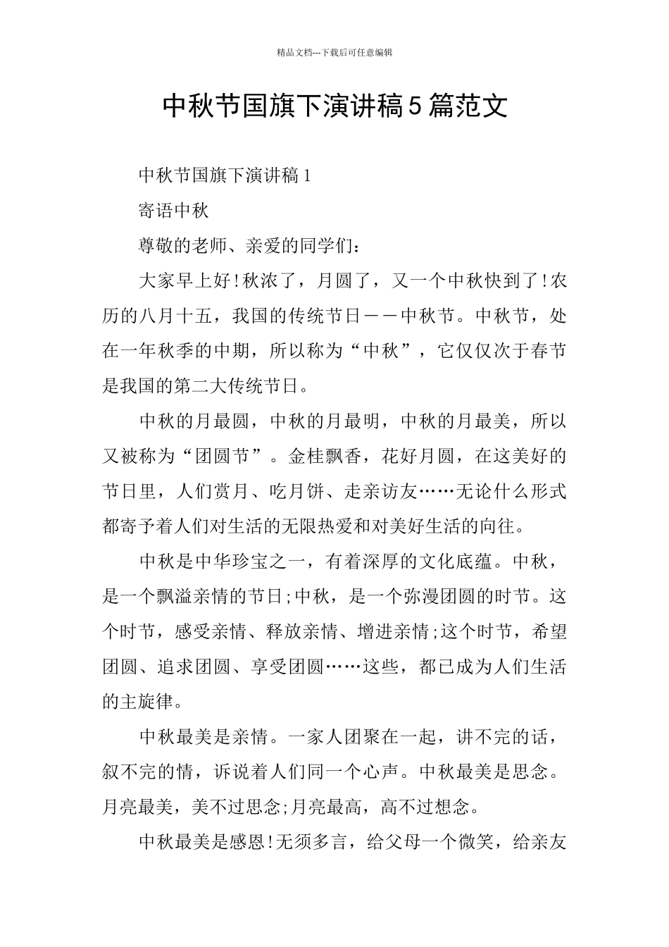 中秋节国旗下演讲稿5篇范文_第1页