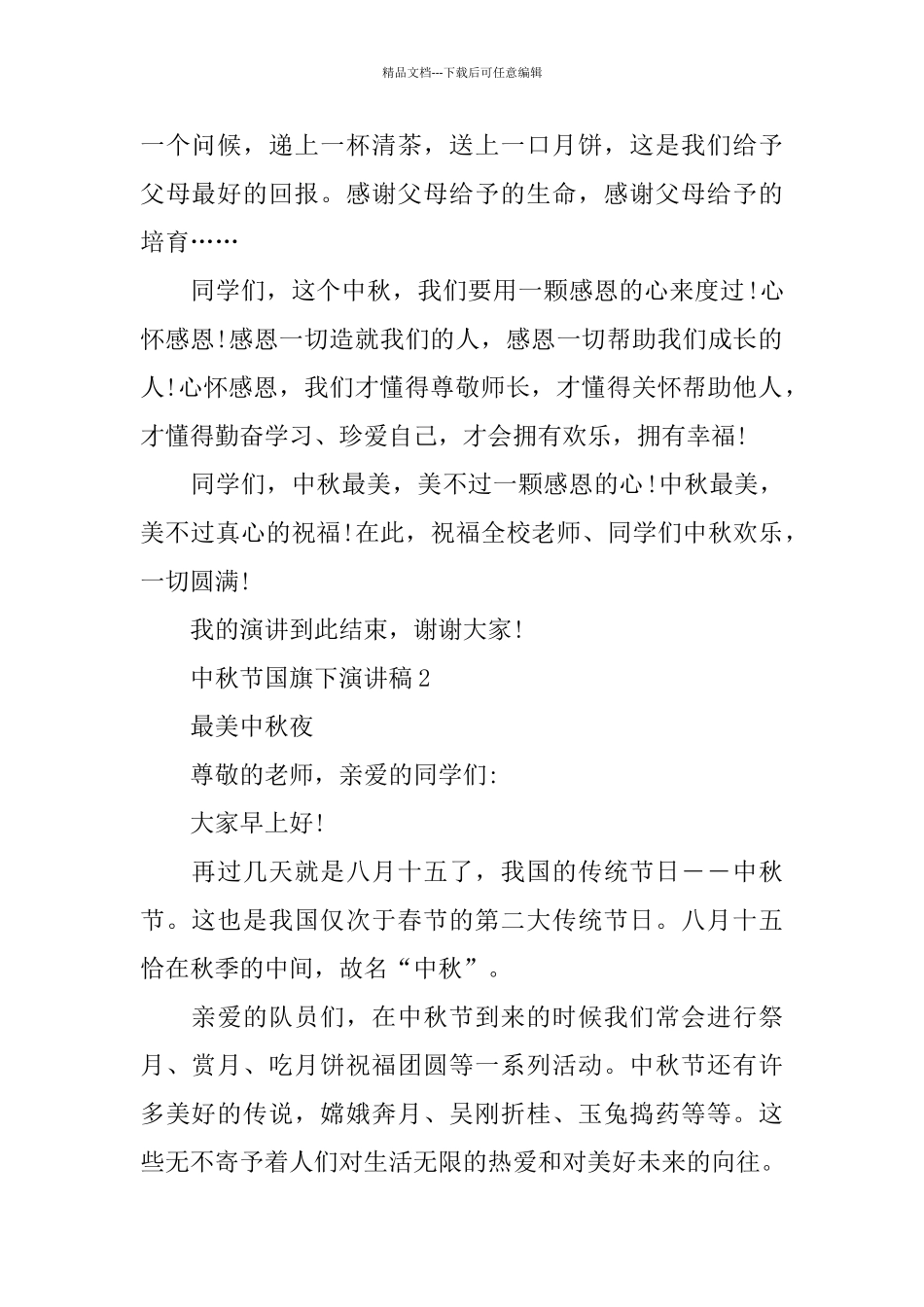 中秋节国旗下演讲稿5篇范文_第2页