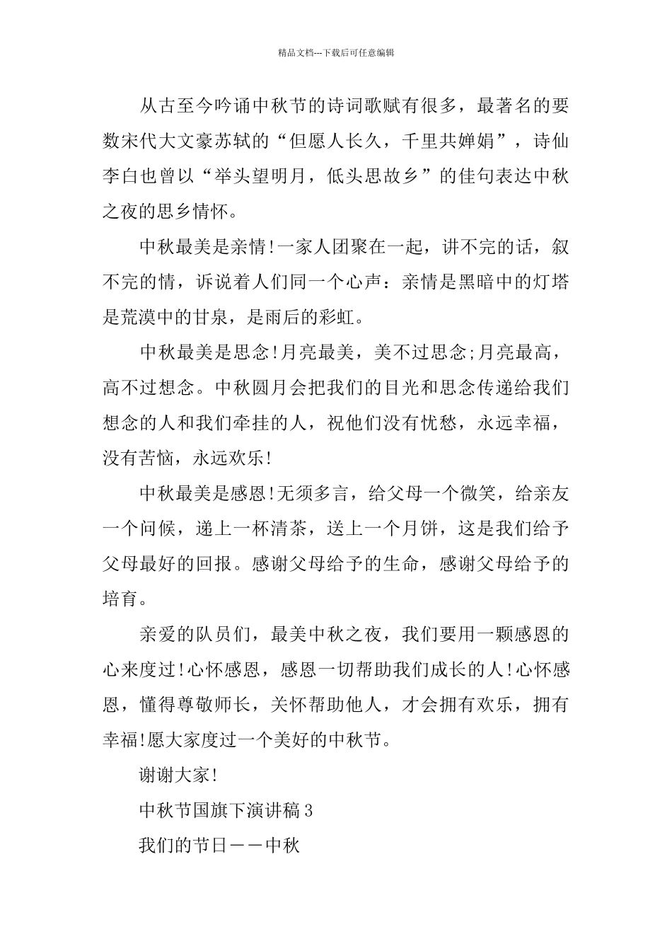 中秋节国旗下演讲稿5篇范文_第3页
