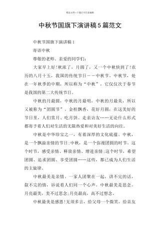 中秋节国旗下演讲稿5篇范文