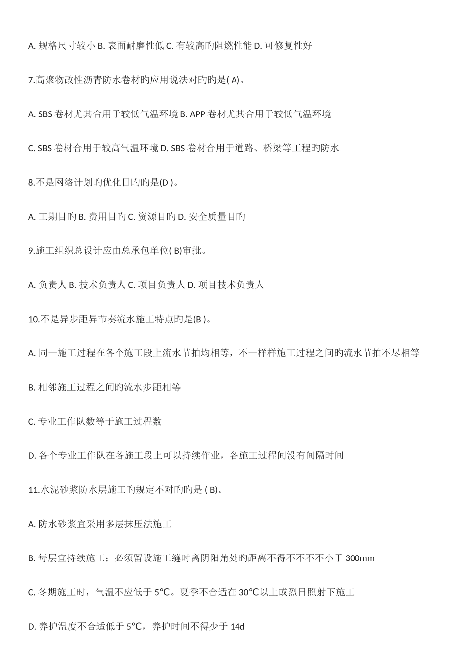 2025年建筑工程管理与实务试题_第2页