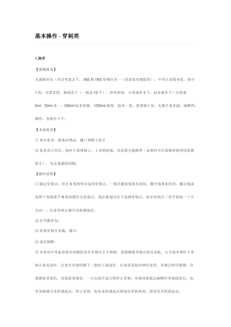 2025年执业医师考试基本操作穿刺类_第1页