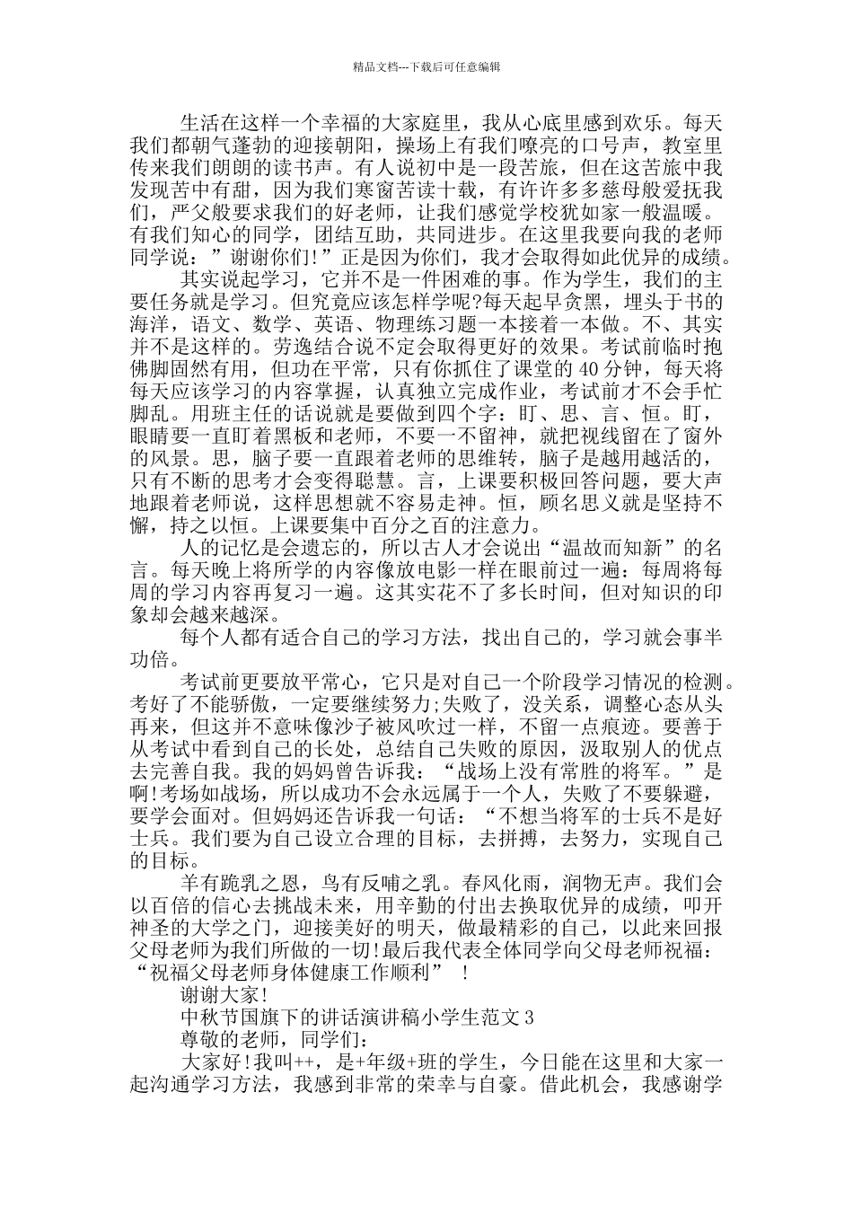 中秋节国旗下的讲话演讲稿小学生范文_第2页