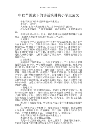 中秋节国旗下的讲话演讲稿小学生范文