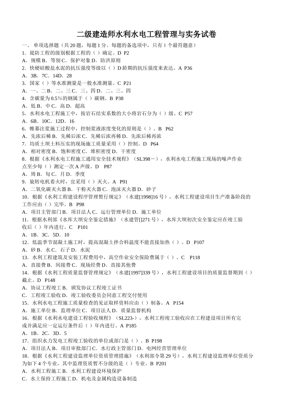 2025年二级建造师水利水电工程管理与实务试卷真题及答案附页码_第1页
