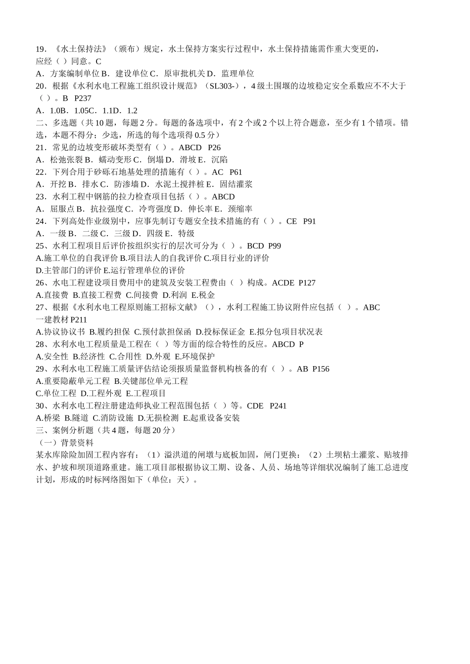 2025年二级建造师水利水电工程管理与实务试卷真题及答案附页码_第2页