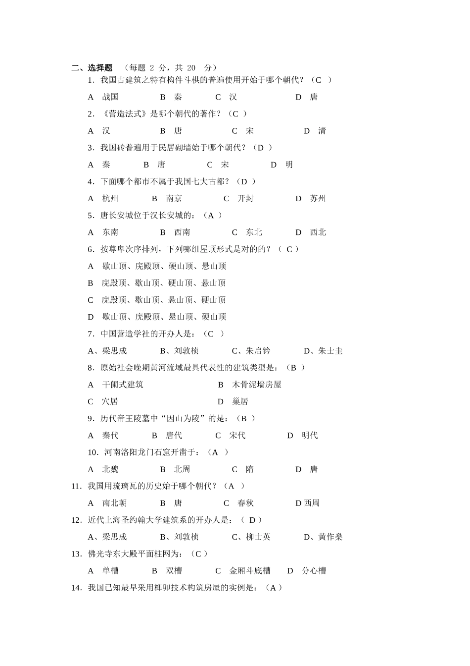 2025年08中国建筑史试题库答案解析_第1页