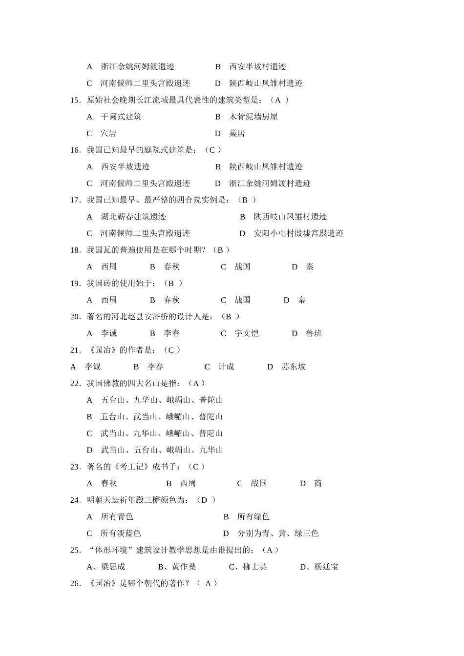 2025年08中国建筑史试题库答案解析_第2页