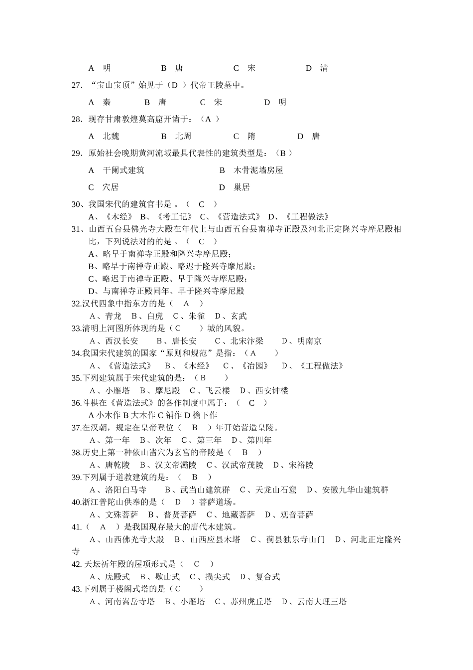 2025年08中国建筑史试题库答案解析_第3页