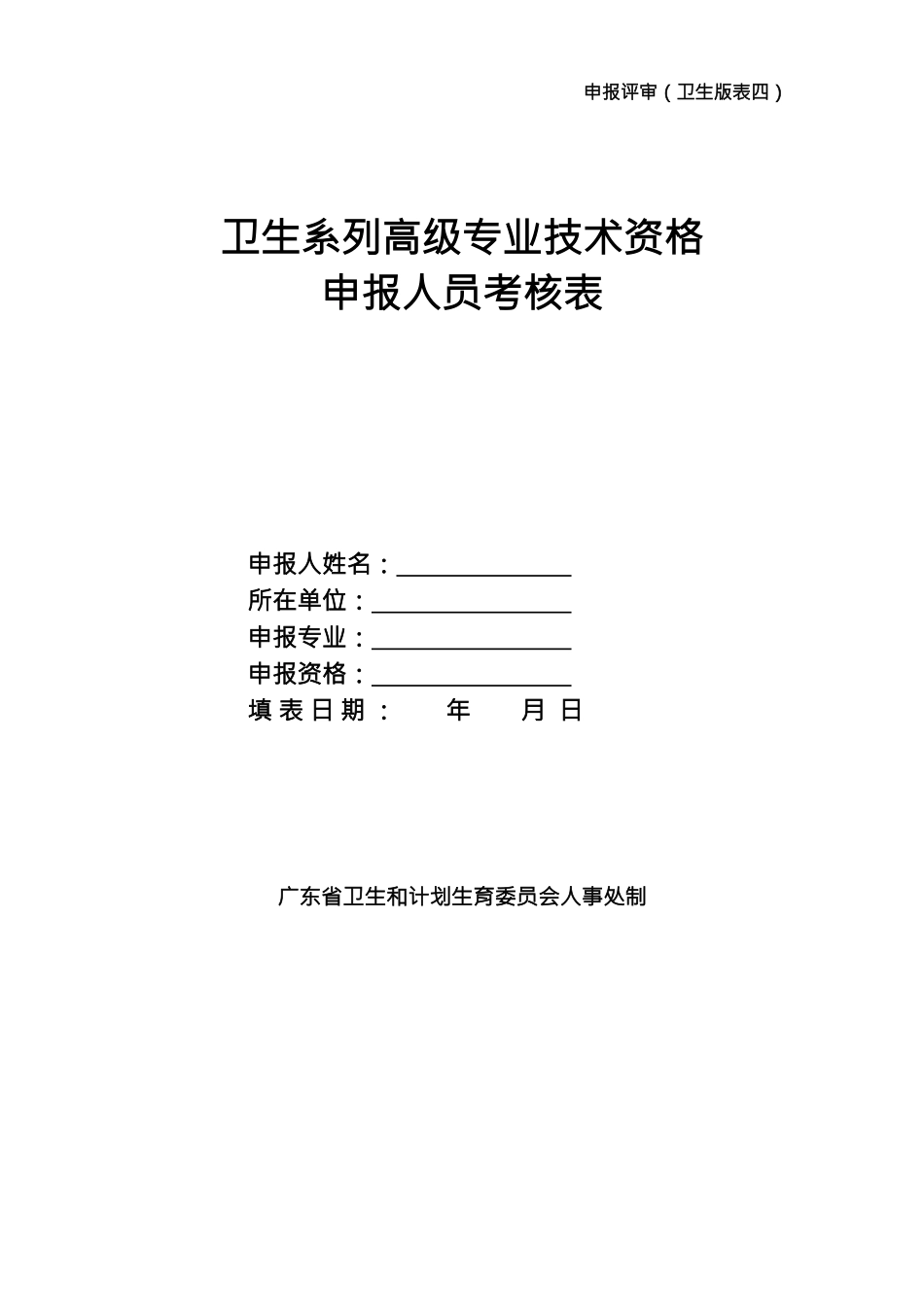 2025年4卫生系列高级专业技术资格申报人员考核表申报评审卫生版表四_第1页