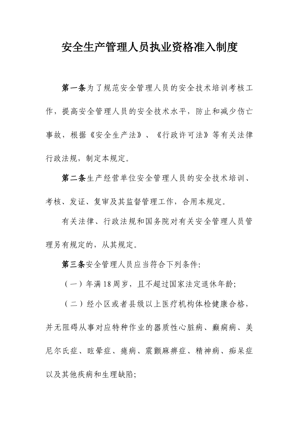 2025年安管人员职业资格准入制度_第1页