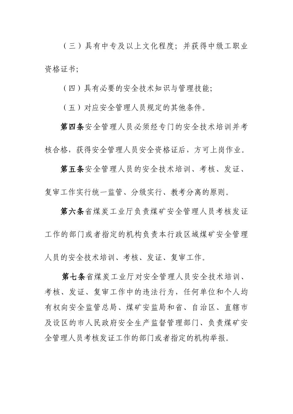 2025年安管人员职业资格准入制度_第2页