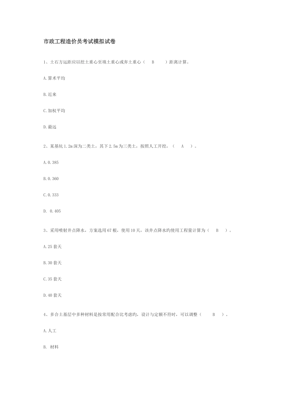2025年市政工程造价员考试模拟试卷_第1页