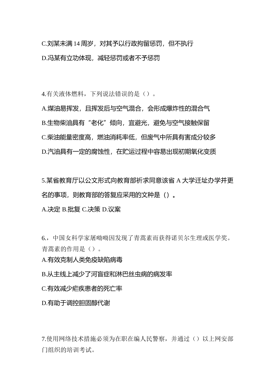 2025年甘肃省武威市笔试辅警协警真题含答案_第2页