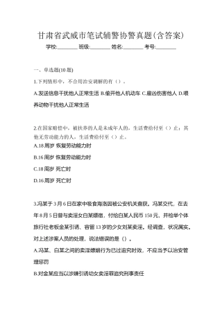2025年甘肃省武威市笔试辅警协警真题含答案