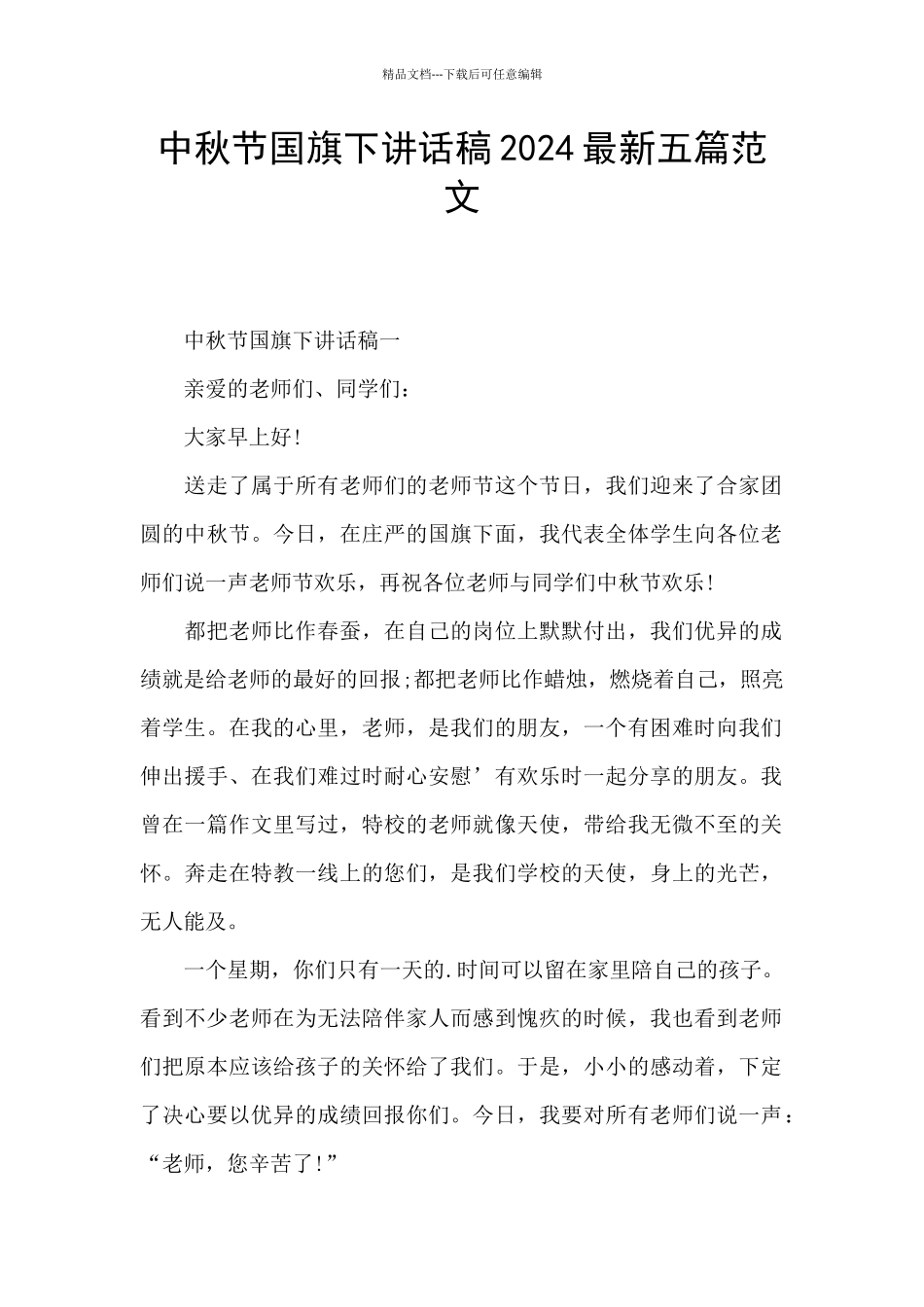 中秋节国旗下讲话稿2024最新五篇范文_第1页