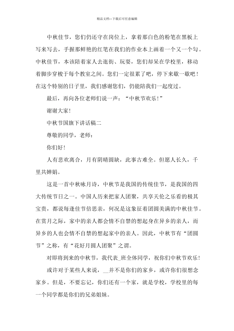 中秋节国旗下讲话稿2024最新五篇范文_第2页