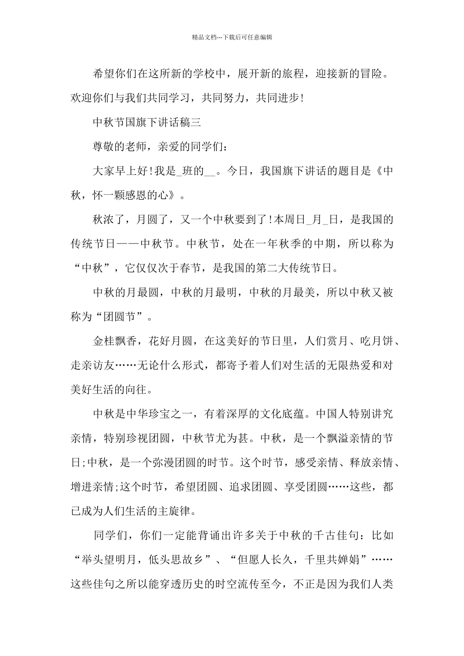 中秋节国旗下讲话稿2024最新五篇范文_第3页