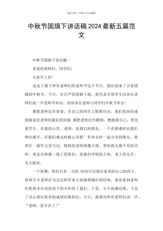 中秋节国旗下讲话稿2024最新五篇范文